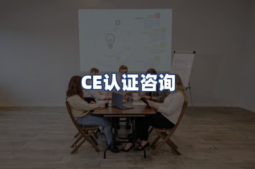 CE认证咨询