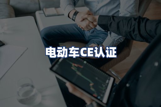 电动车CE认证