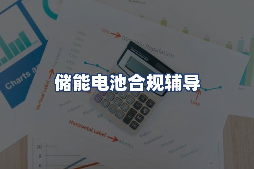 储能电池合规辅导